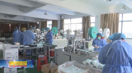 政府協(xié)調(diào)打通&ldquo;堵點(diǎn)&rdquo;,助推防護(hù)物資企業(yè)提升產(chǎn)能