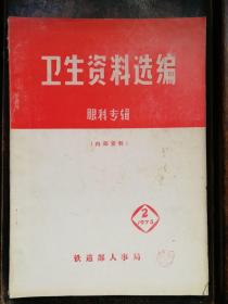 衛生資料選編 眼科專輯 內部資料