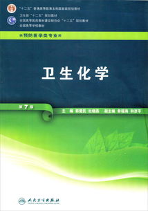 全國(guó)高等學(xué)校教材 衛(wèi)生化學(xué) 第7版 供預(yù)防醫(yī)學(xué)類(lèi)專業(yè)用